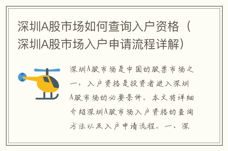 深圳A股市場如何查詢入戶資格（深圳A股市場入戶申請流程詳解）