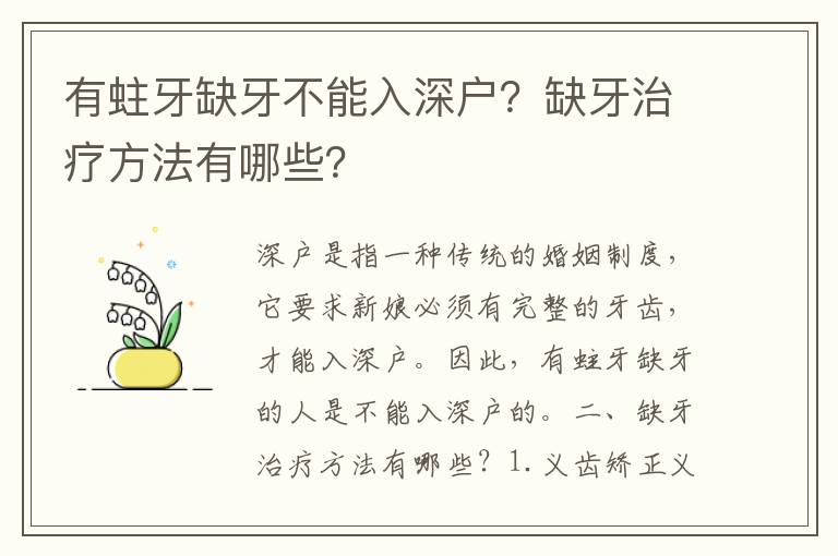 有蛀牙缺牙不能入深戶？缺牙治療方法有哪些？