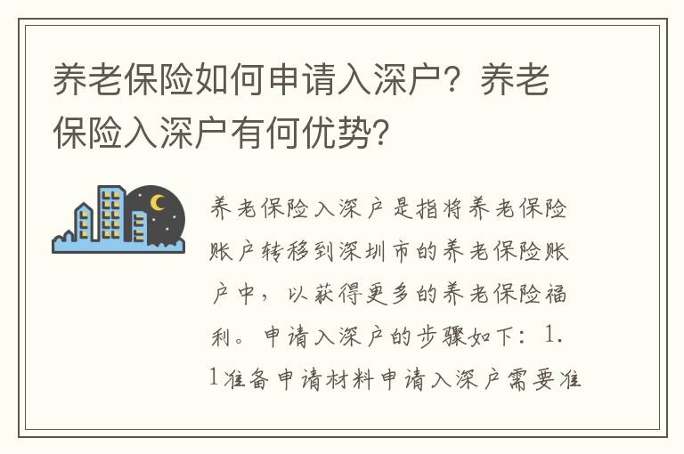 養老保險如何申請入深戶？養老保險入深戶有何優勢？