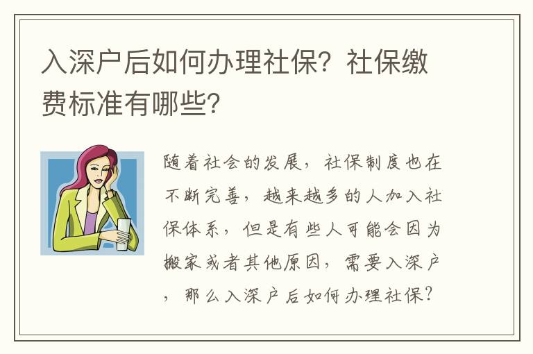 入深戶后如何辦理社保？社保繳費標準有哪些？