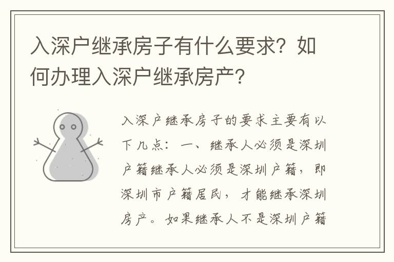 入深戶繼承房子有什么要求？如何辦理入深戶繼承房產？