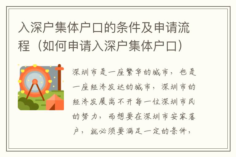 入深戶集體戶口的條件及申請流程（如何申請入深戶集體戶口）