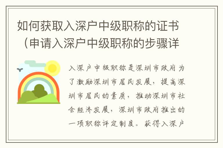 如何獲取入深戶中級職稱的證書（申請入深戶中級職稱的步驟詳解）