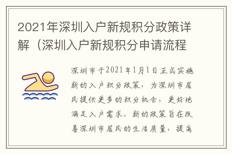 2021年深圳入戶新規積分政策詳解（深圳入戶新規積分申請流程）