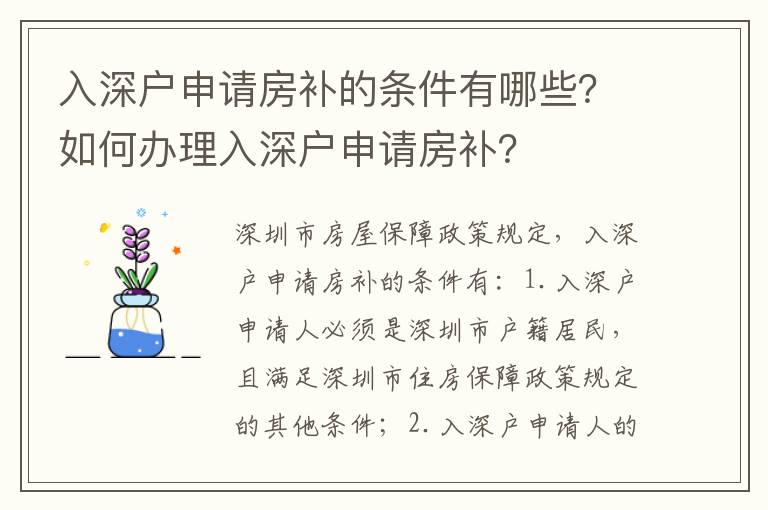 入深戶申請房補的條件有哪些？如何辦理入深戶申請房補？