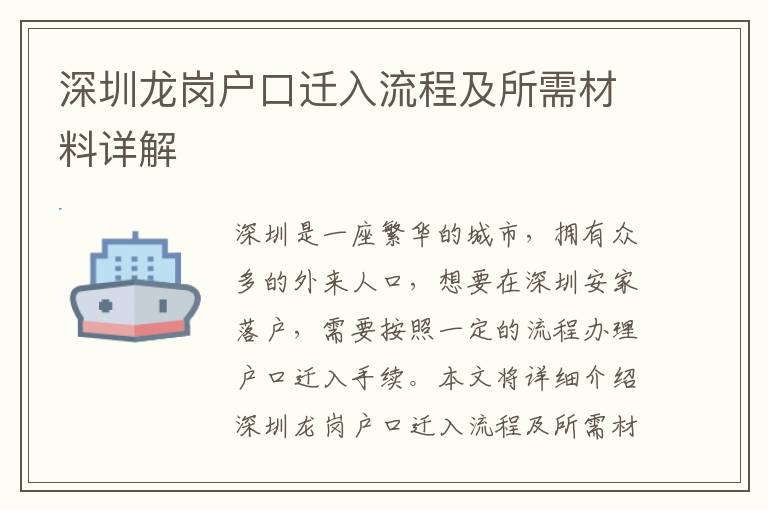 深圳龍崗戶口遷入流程及所需材料詳解