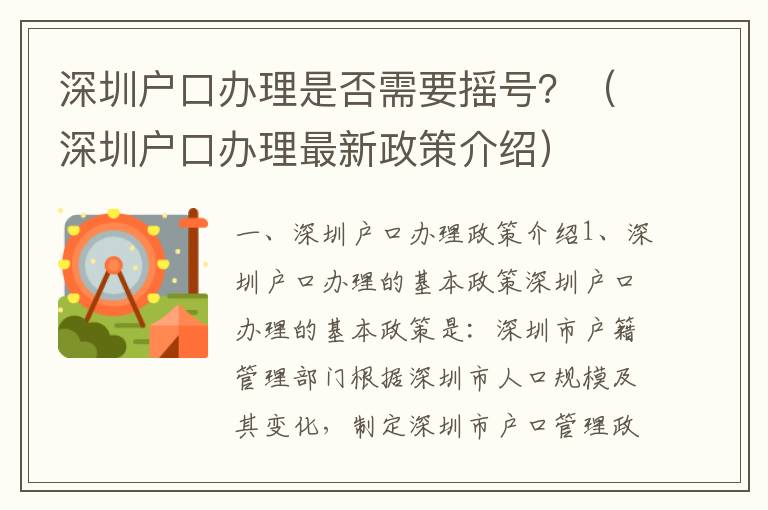 深圳戶口辦理是否需要搖號？（深圳戶口辦理最新政策介紹）