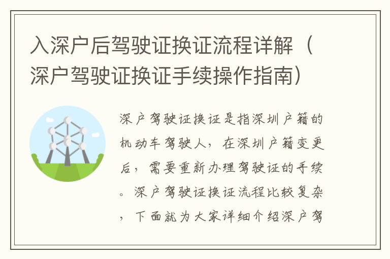 入深戶后駕駛證換證流程詳解（深戶駕駛證換證手續操作指南）