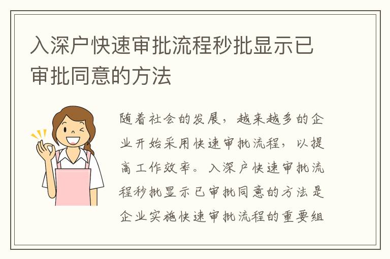 入深戶快速審批流程秒批顯示已審批同意的方法