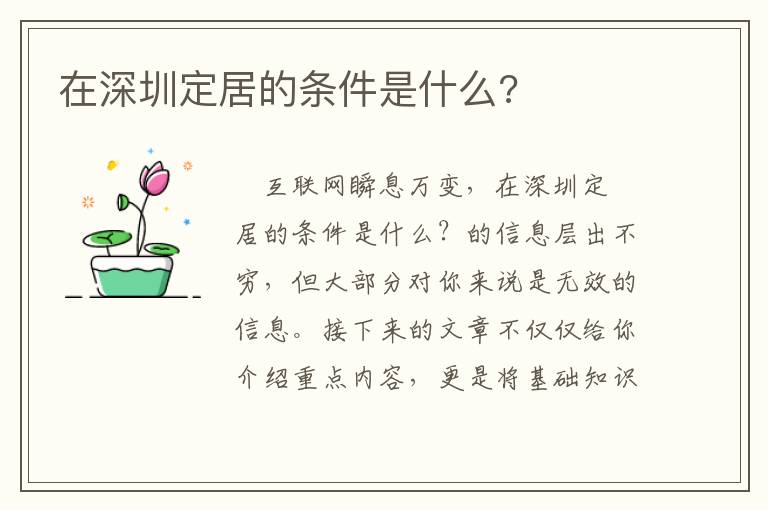 在深圳定居的條件是什么?