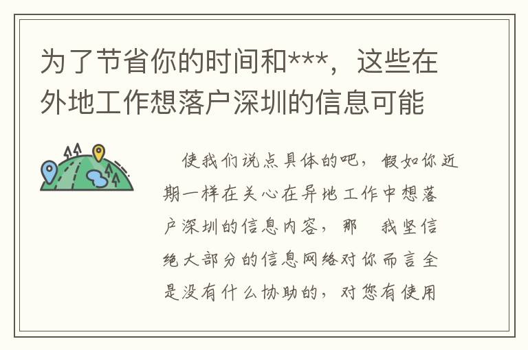 為了節省你的時間和***，這些在外地工作想落戶深圳的信息可能是你需要的！