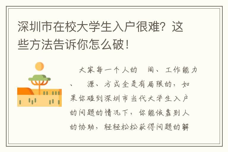 深圳市在校大學生入戶很難？這些方法告訴你怎么破！