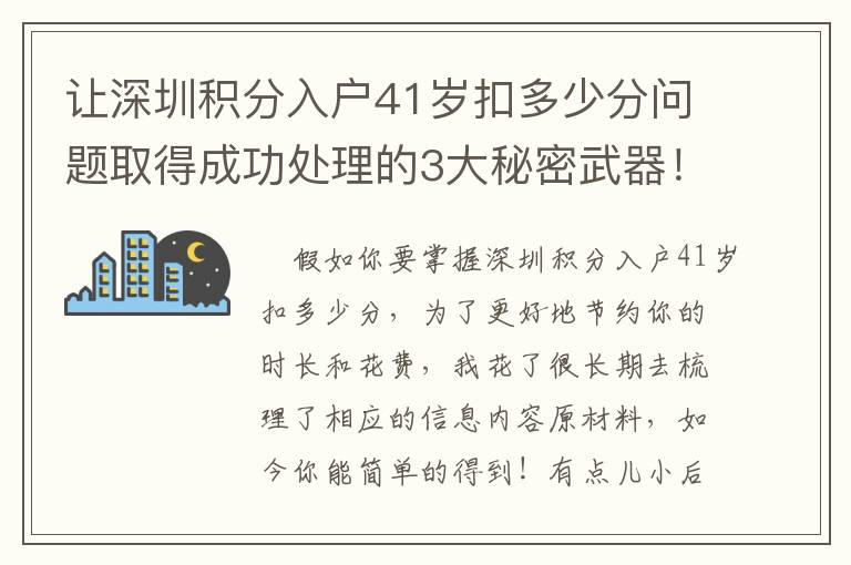 讓深圳積分入戶41歲扣多少分問題取得成功處理的3大秘密武器！（內附方式）