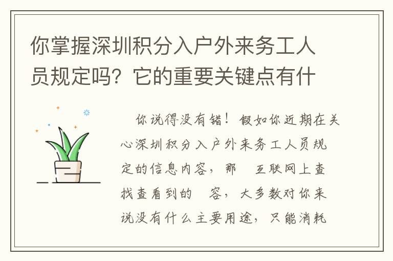 你掌握深圳積分入戶外來務工人員規定嗎？它的重要關鍵點有什么？