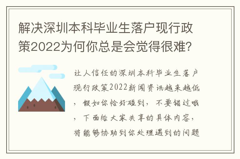 解決深圳本科畢業生落戶現行政策2022為何你總是會覺得很難？