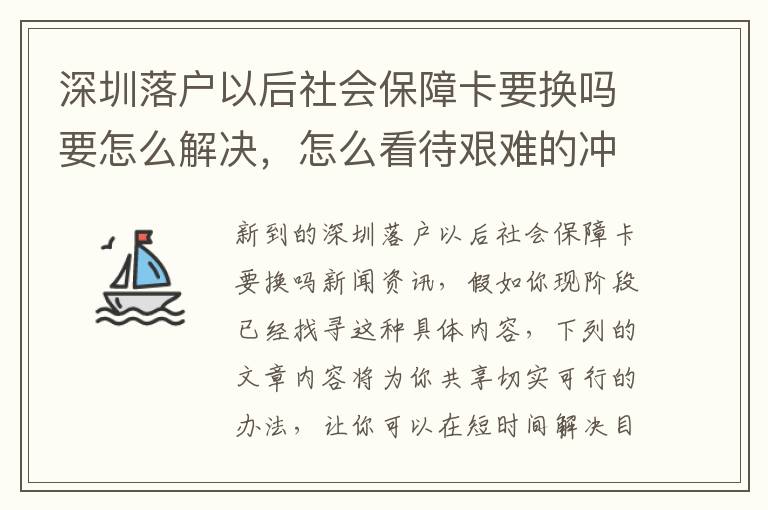 深圳落戶以后社會保障卡要換嗎要怎么解決，怎么看待艱難的沖擊性