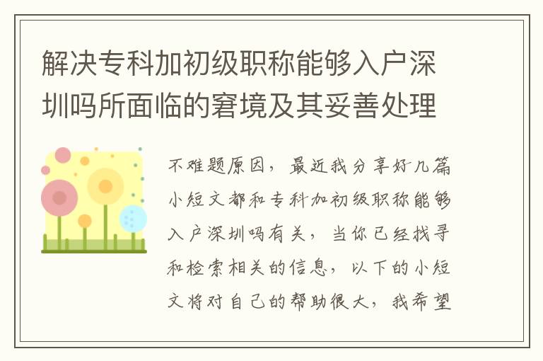 解決專科加初級職稱能夠入戶深圳嗎所面臨的窘境及其妥善處理方式