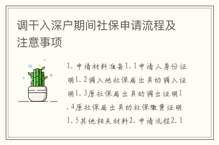 調干入深戶期間社保申請流程及注意事項