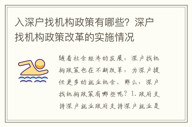 入深戶找機構政策有哪些？深戶找機構政策改革的實施情況