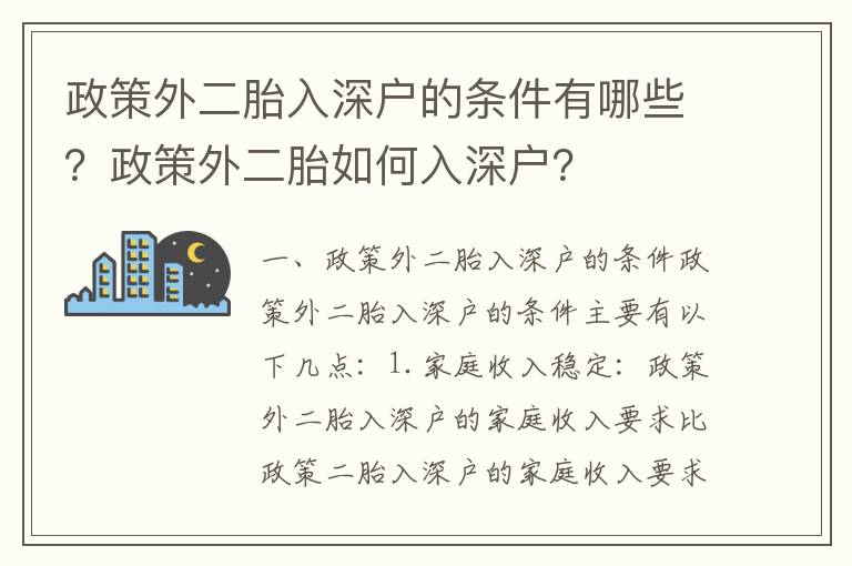 政策外二胎入深戶的條件有哪些？政策外二胎如何入深戶？