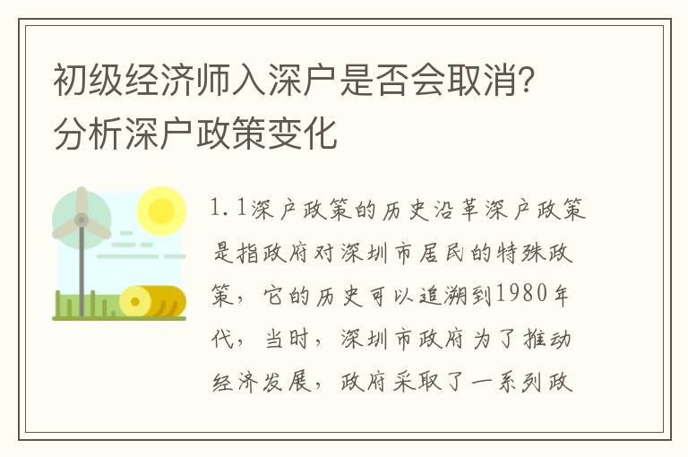 初級經濟師入深戶是否會取消？分析深戶政策變化