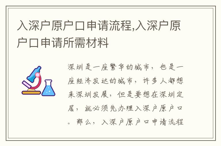 入深戶原戶口申請流程,入深戶原戶口申請所需材料