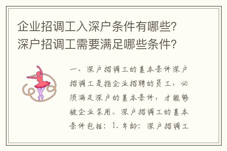 企業招調工入深戶條件有哪些？深戶招調工需要滿足哪些條件？