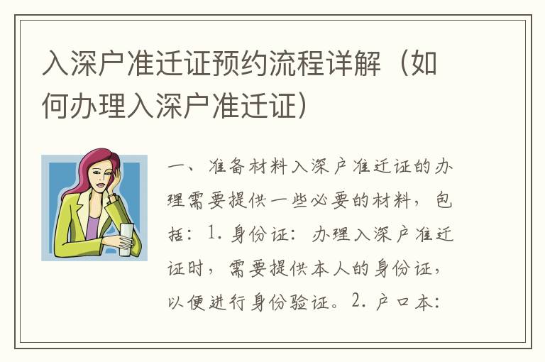 入深戶準遷證預約流程詳解（如何辦理入深戶準遷證）