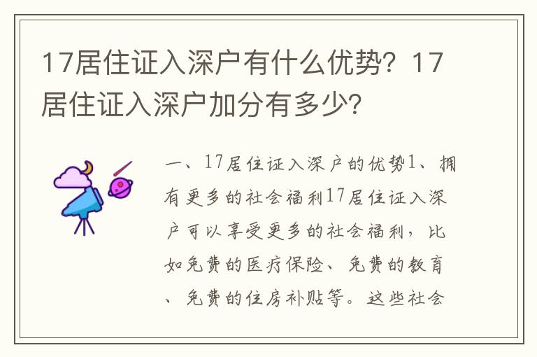 17居住證入深戶有什么優勢？17居住證入深戶加分有多少？