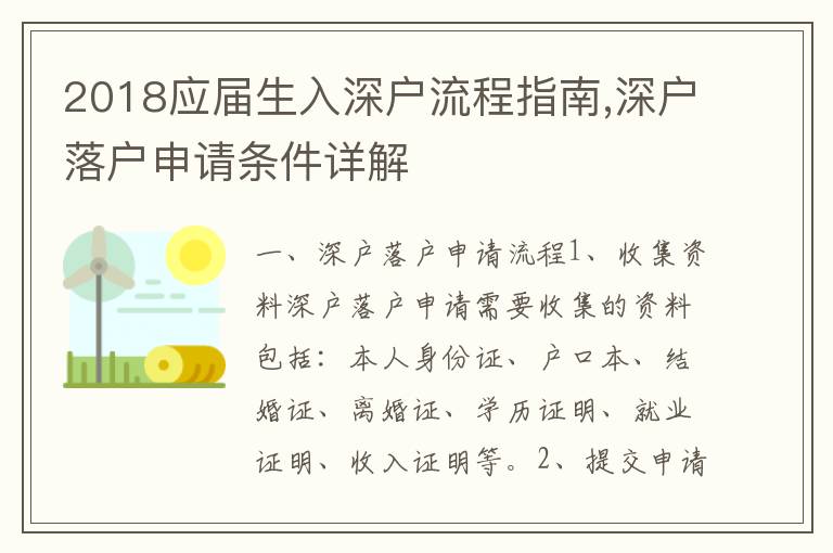 2018應屆生入深戶流程指南,深戶落戶申請條件詳解