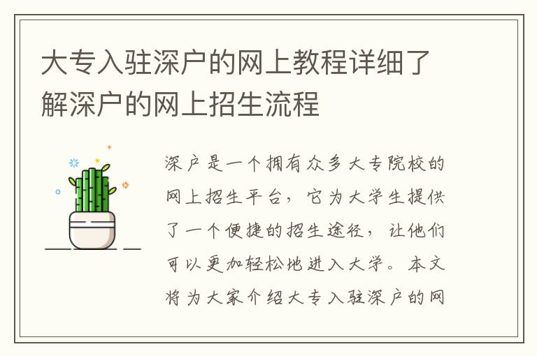 大專入駐深戶的網上教程詳細了解深戶的網上招生流程