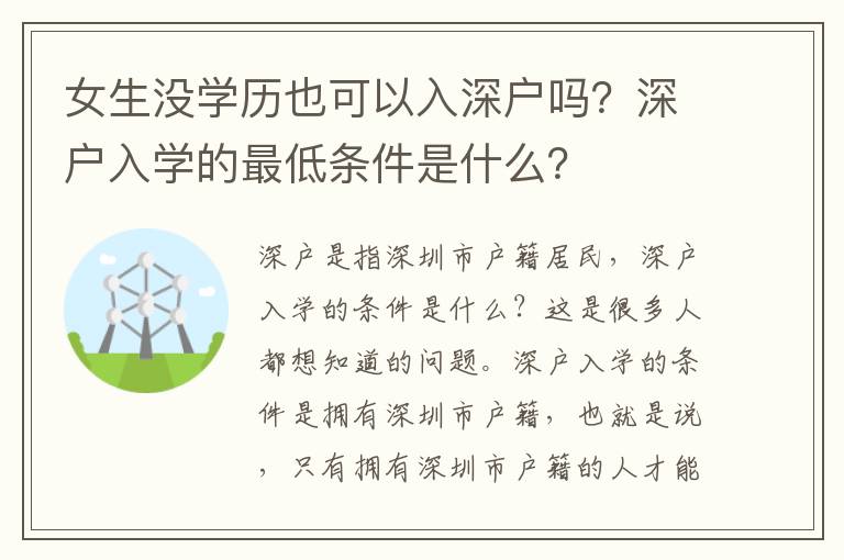 女生沒學歷也可以入深戶嗎？深戶入學的最低條件是什么？