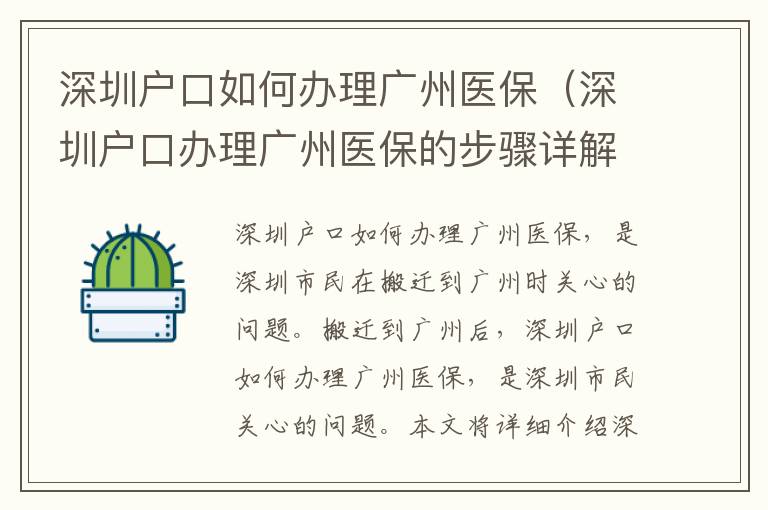 深圳戶口如何辦理廣州醫保（深圳戶口辦理廣州醫保的步驟詳解）