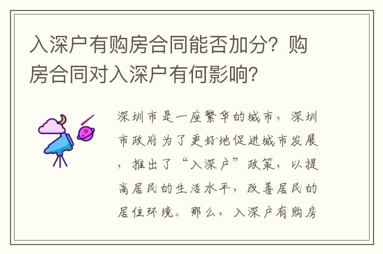 入深戶有購房合同能否加分？購房合同對入深戶有何影響？