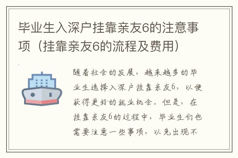 畢業生入深戶掛靠親友6的注意事項（掛靠親友6的流程及費用）