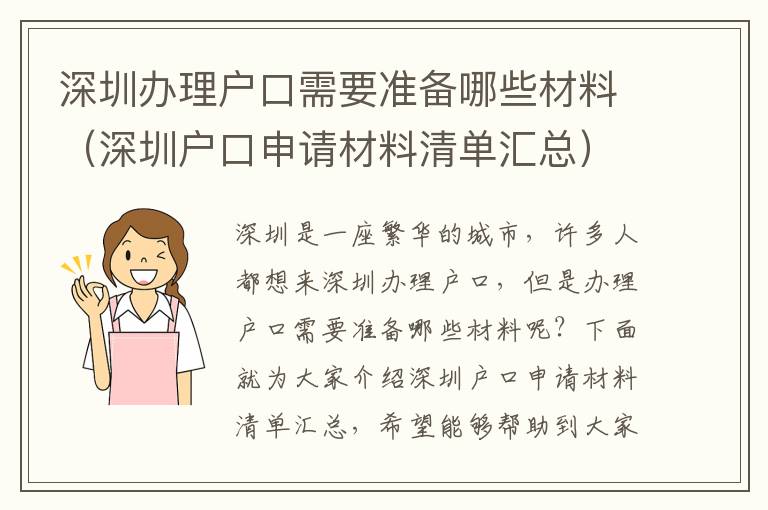 深圳辦理戶口需要準備哪些材料（深圳戶口申請材料清單匯總）