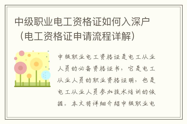 中級職業電工資格證如何入深戶（電工資格證申請流程詳解）