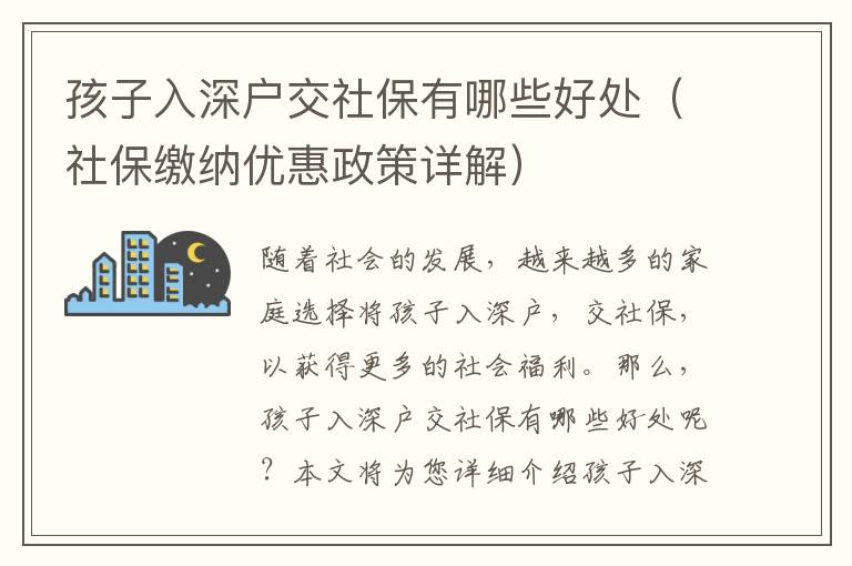 孩子入深戶交社保有哪些好處（社保繳納優惠政策詳解）