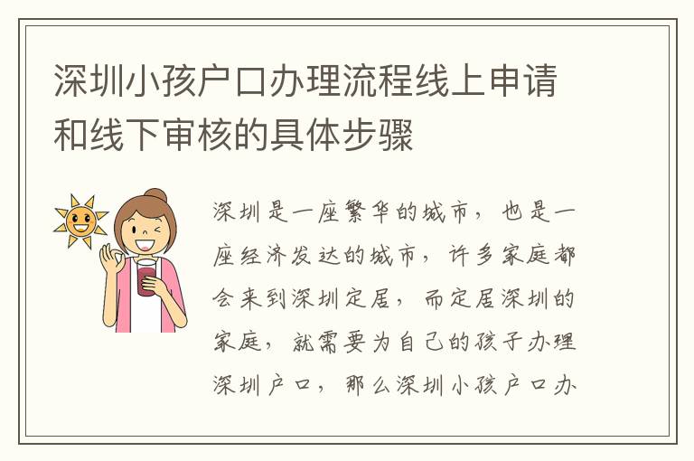 深圳小孩戶口辦理流程線上申請和線下審核的具體步驟