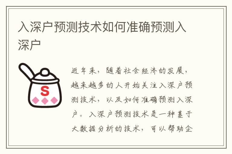 入深戶預測技術如何準確預測入深戶