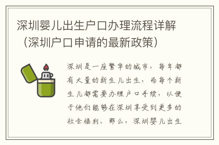 深圳嬰兒出生戶口辦理流程詳解（深圳戶口申請的最新政策）