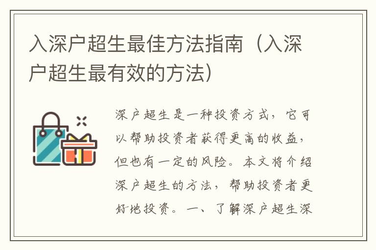 入深戶超生最佳方法指南（入深戶超生最有效的方法）