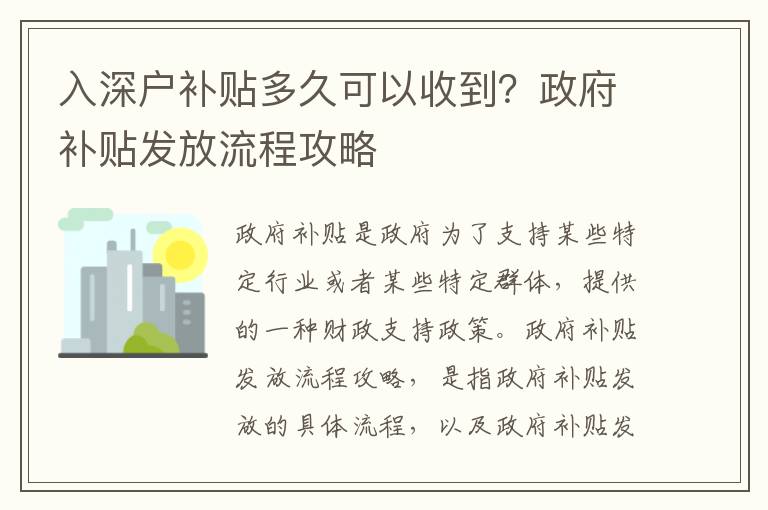 入深戶補貼多久可以收到？政府補貼發放流程攻略