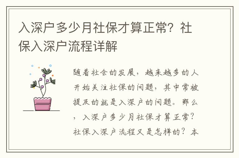 入深戶多少月社保才算正常？社保入深戶流程詳解