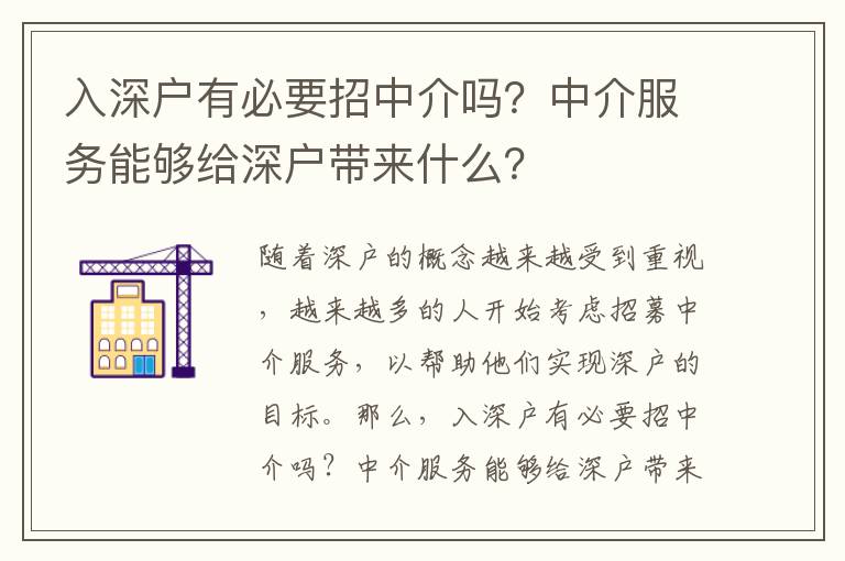 入深戶有必要招中介嗎？中介服務能夠給深戶帶來什么？