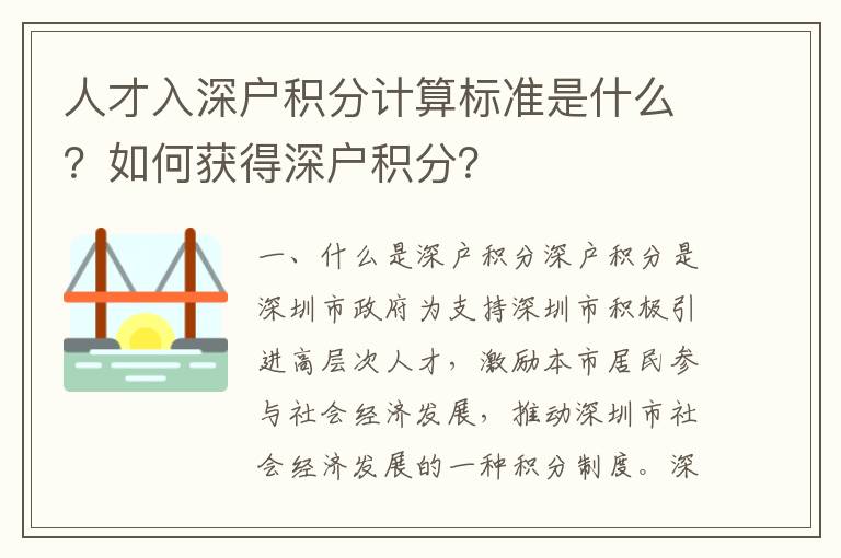 人才入深戶積分計算標準是什么？如何獲得深戶積分？