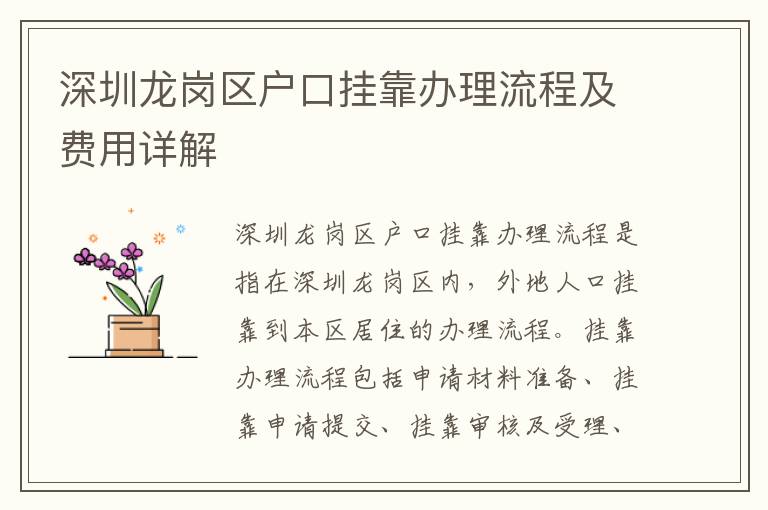 深圳龍崗區戶口掛靠辦理流程及費用詳解