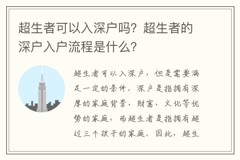 超生者可以入深戶嗎？超生者的深戶入戶流程是什么？