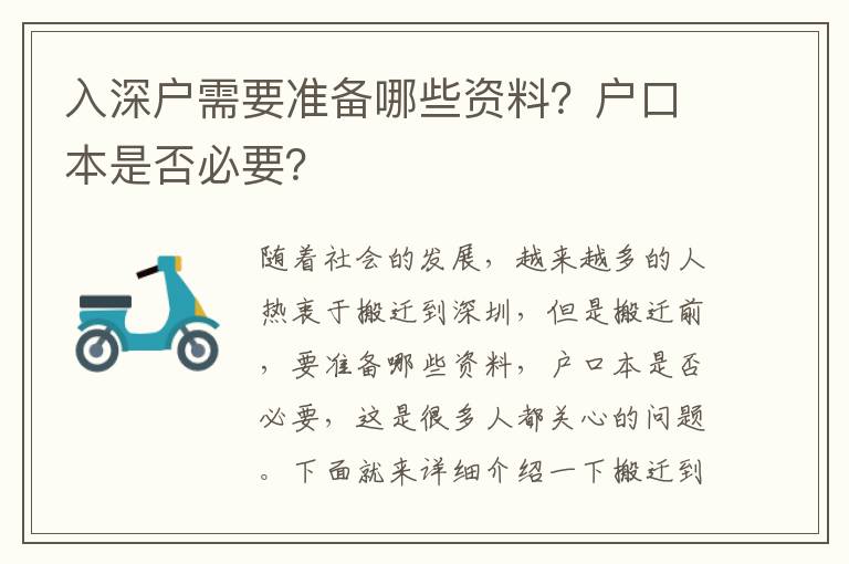 入深戶需要準備哪些資料？戶口本是否必要？