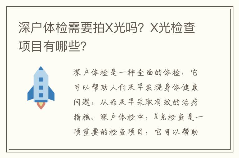 深戶體檢需要拍X光嗎？X光檢查項目有哪些？